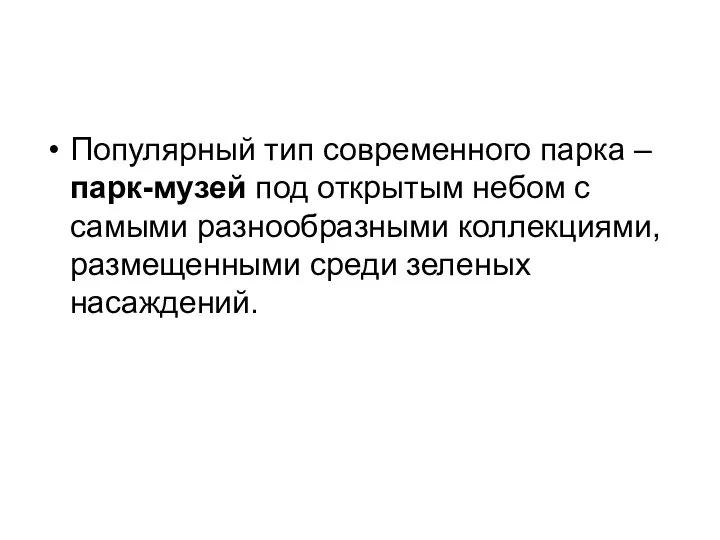 Популярный тип современного парка – парк-музей под открытым небом с самыми разнообразными