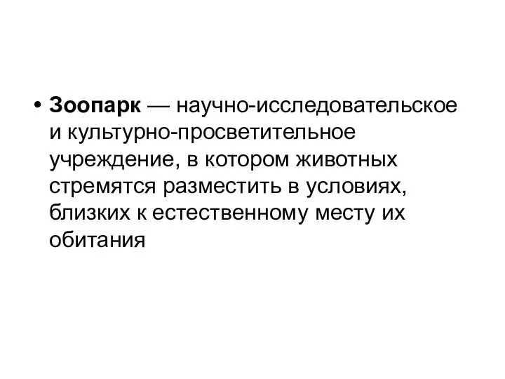 Зоопарк — научно-исследовательское и культурно-просветительное учреждение, в котором животных стремятся разместить в