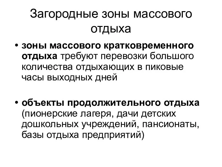 Загородные зоны массового отдыха зоны массового кратковременного отдыха требуют перевозки большого количества