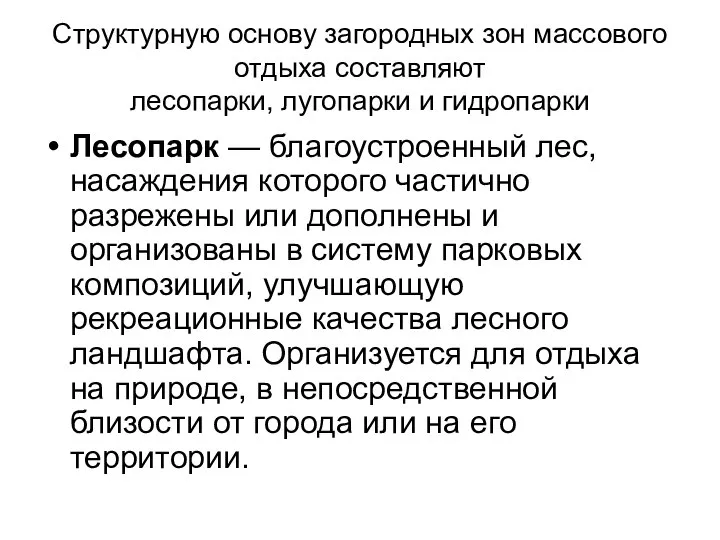 Структурную основу загородных зон массового отдыха составляют лесопарки, лугопарки и гидропарки Лесопарк