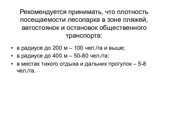 Рекомендуется принимать, что плотность посещаемости лесопарка в зоне пляжей, автостоянок и остановок