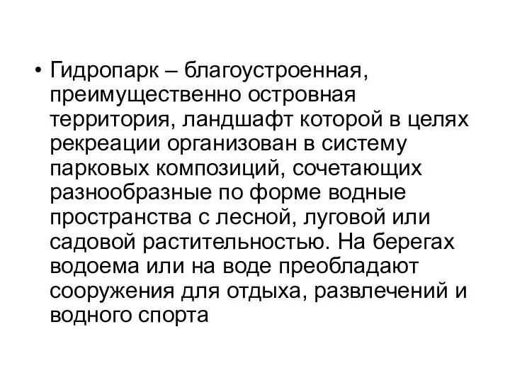 Гидропарк – благоустроенная, преимущественно островная территория, ландшафт которой в целях рекреации организован