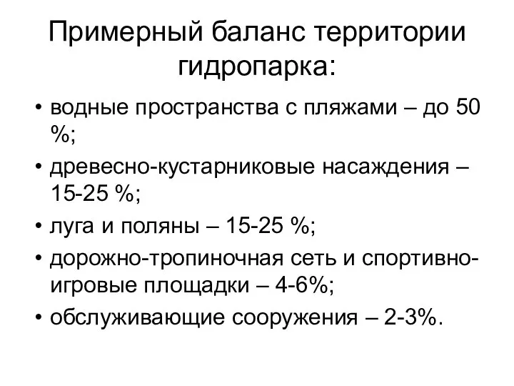 Примерный баланс территории гидропарка: водные пространства с пляжами – до 50 %;