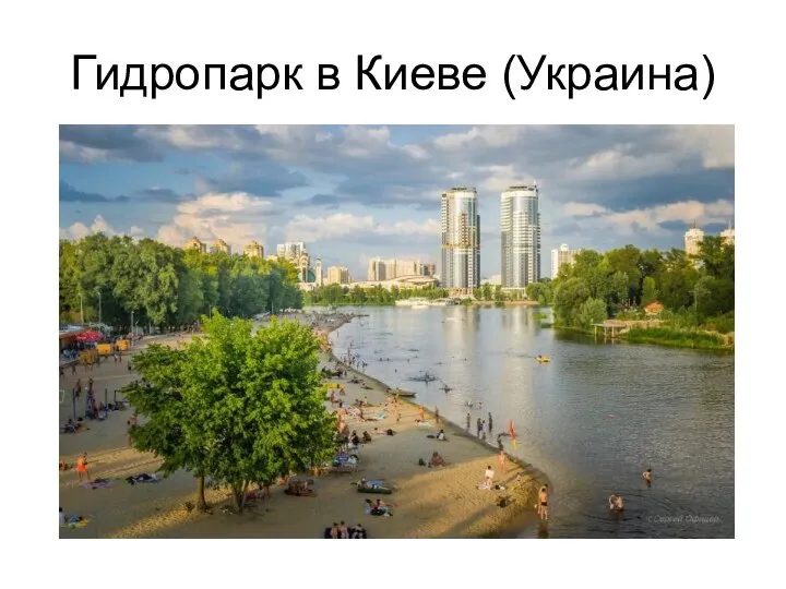 Гидропарк в Киеве (Украина)