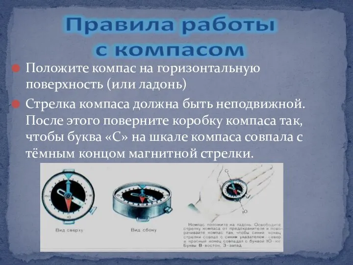 Положите компас на горизонтальную поверхность (или ладонь) Стрелка компаса должна быть неподвижной.