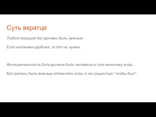 Суть вкратце Любой хороший бот должен быть нужным. Если кнопками удобнее, то