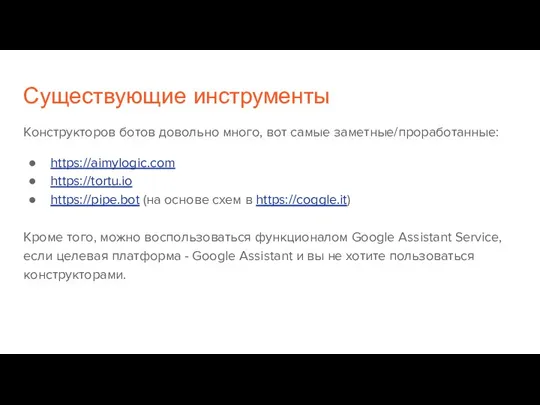 Существующие инструменты Конструкторов ботов довольно много, вот самые заметные/проработанные: https://aimylogic.com https://tortu.io https://pipe.bot