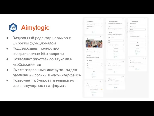 Aimylogic Визуальный редактор навыков с широким функционалом Поддерживает полностью настраиваемые http-запросы Позволяет