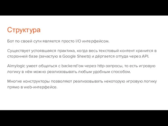 Структура Бот по своей сути является просто I/O интерфейсом. Существует устоявшаяся практика,