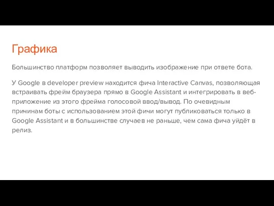 Графика Большинство платформ позволяет выводить изображение при ответе бота. У Google в