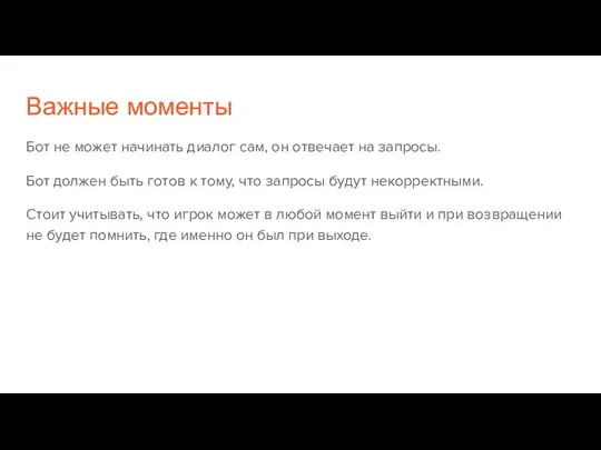 Важные моменты Бот не может начинать диалог сам, он отвечает на запросы.