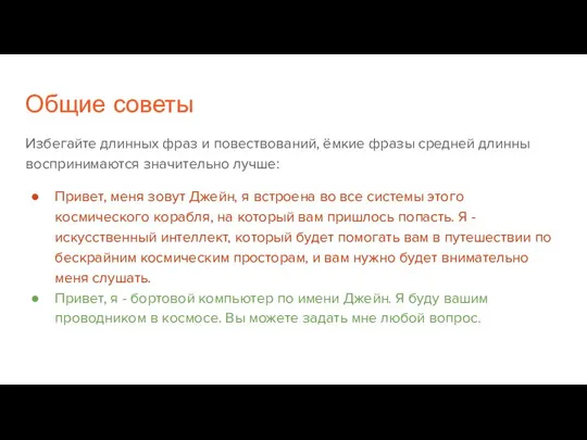 Общие советы Избегайте длинных фраз и повествований, ёмкие фразы средней длинны воспринимаются