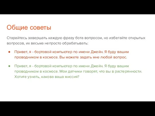 Общие советы Старайтесь завершать каждую фразу бота вопросом, но избегайте открытых вопросов,