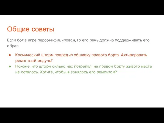 Общие советы Если бот в игре персонифицирован, то его речь должна поддерживать