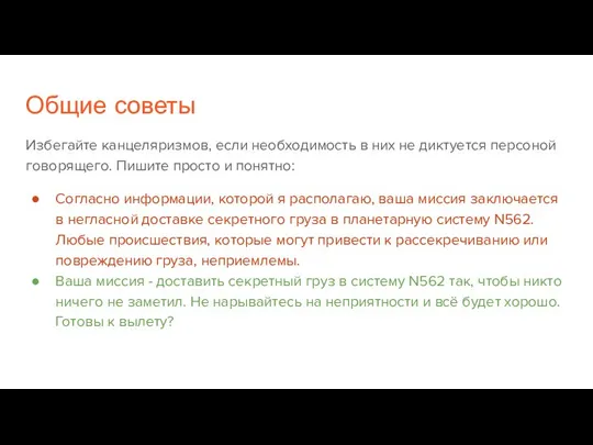 Общие советы Избегайте канцеляризмов, если необходимость в них не диктуется персоной говорящего.