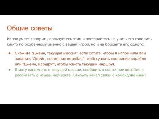 Общие советы Игрок умеет говорить, пользуйтесь этим и постарайтесь не учить его