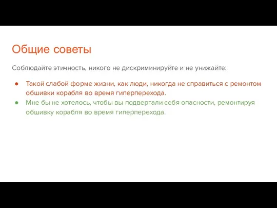 Общие советы Соблюдайте этичность, никого не дискриминируйте и не унижайте: Такой слабой