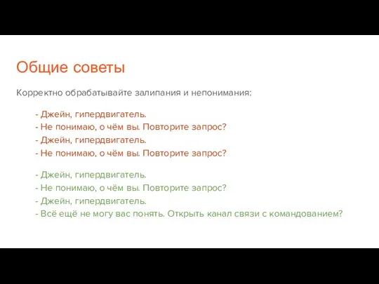 Общие советы Корректно обрабатывайте залипания и непонимания: - Джейн, гипердвигатель. - Не