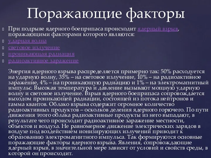 При подрыве ядерного боеприпаса происходит ядерный взрыв, поражающими факторами которого являются: ударная