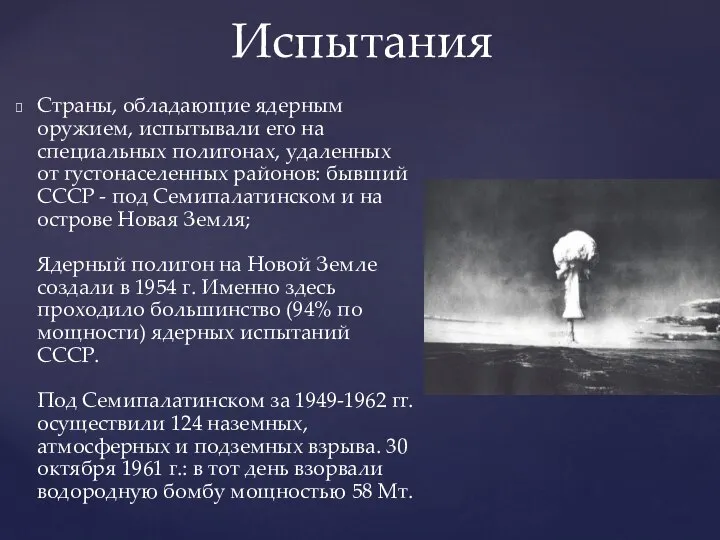 Страны, обладающие ядерным оружием, испытывали его на специальных полигонах, удаленных от густонаселенных