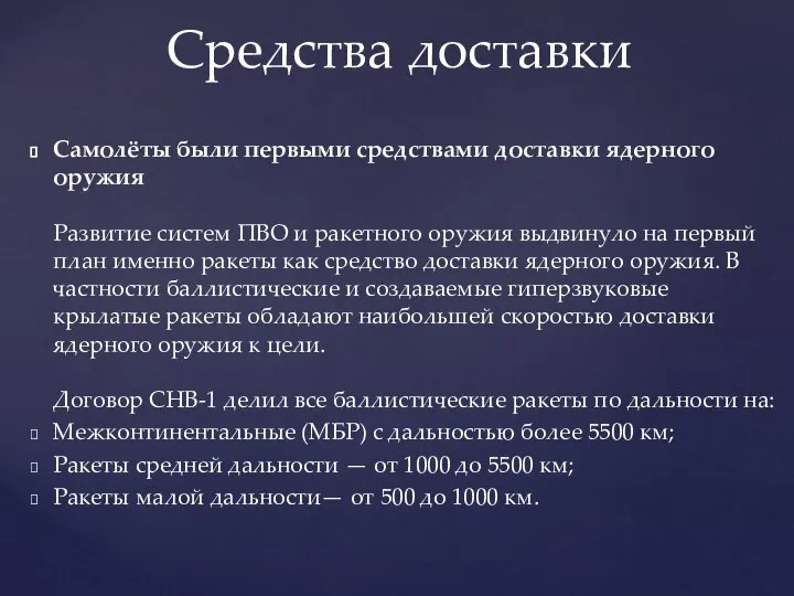 Самолёты были первыми средствами доставки ядерного оружия Развитие систем ПВО и ракетного