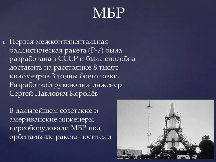 Первая межконтинентальная баллистическая ракета (Р-7) была разработана в СССР и была способна