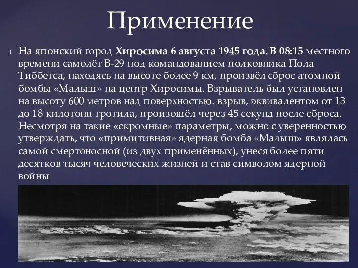 На японский город Хиросима 6 августа 1945 года. В 08:15 местного времени