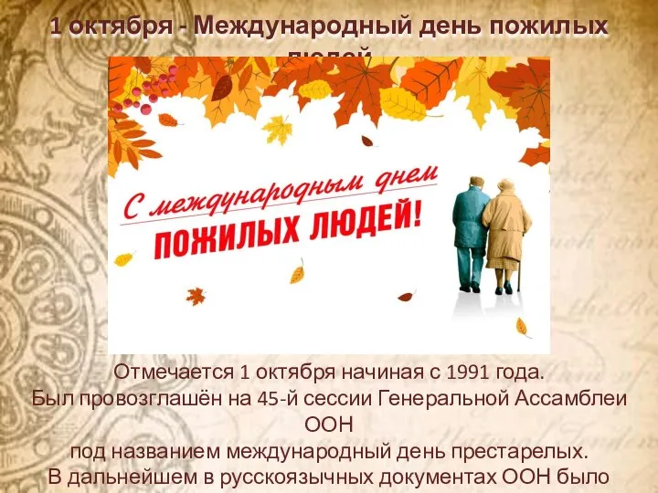 1 октября - Международный день пожилых людей Отмечается 1 октября начиная с