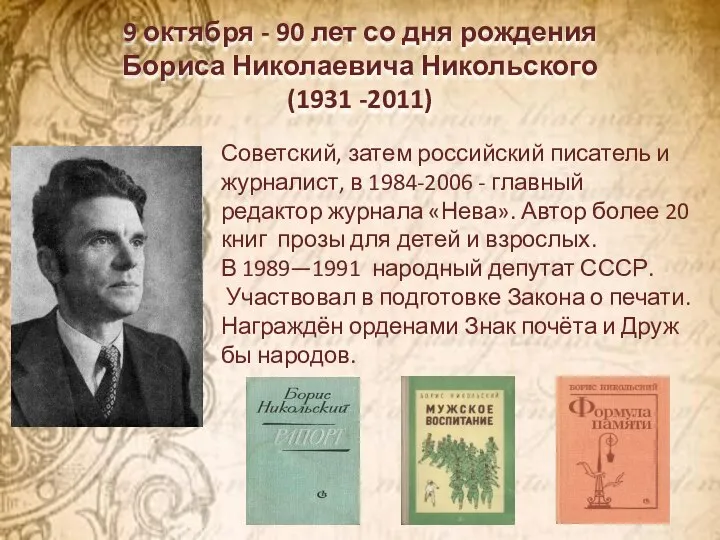 9 октября - 90 лет со дня рождения Бориса Николаевича Никольского (1931