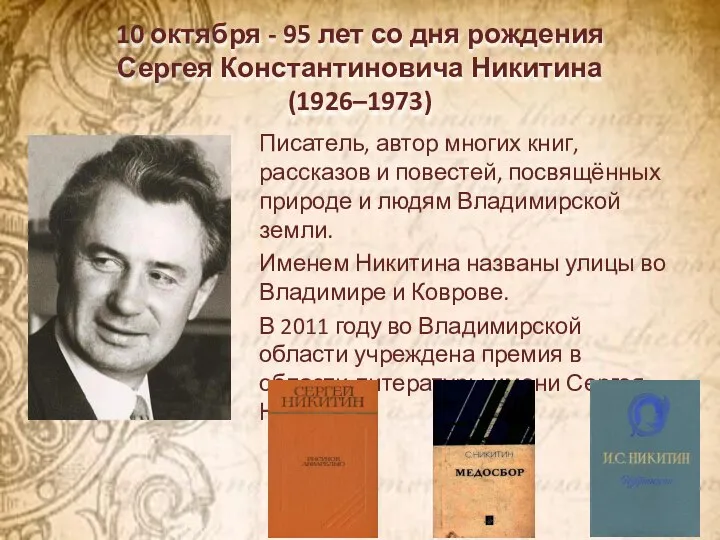 10 октября - 95 лет со дня рождения Сергея Константиновича Никитина (1926–1973)