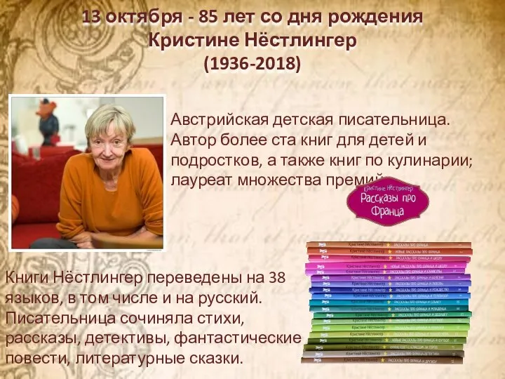 13 октября - 85 лет со дня рождения Кристине Нёстлингер (1936-2018) Австрийская