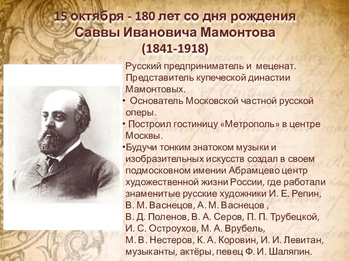 15 октября - 180 лет со дня рождения Саввы Ивановича Мамонтова (1841-1918)