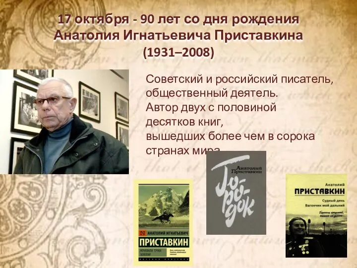 17 октября - 90 лет со дня рождения Анатолия Игнатьевича Приставкина (1931–2008)