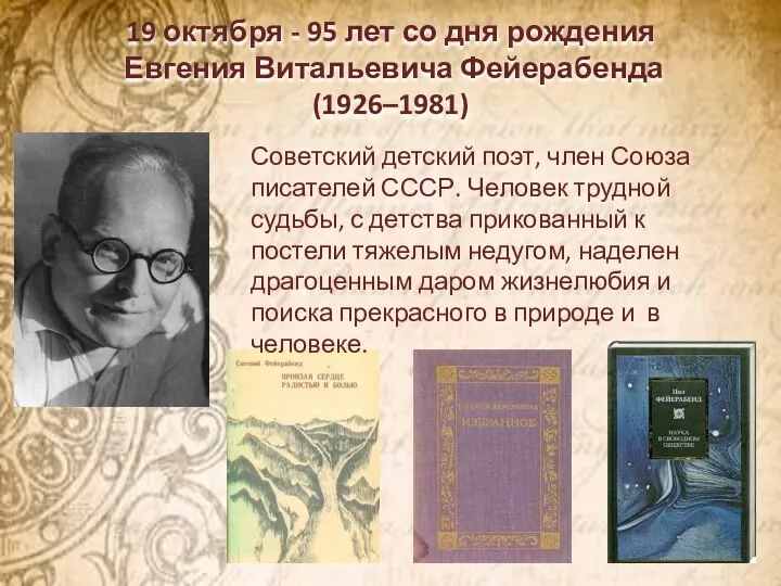 19 октября - 95 лет со дня рождения Евгения Витальевича Фейерабенда (1926–1981)