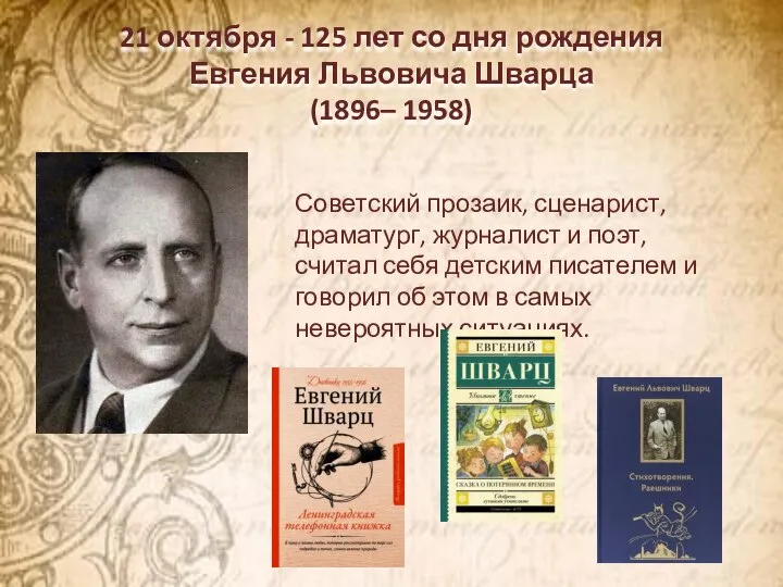 21 октября - 125 лет со дня рождения Евгения Львовича Шварца (1896–