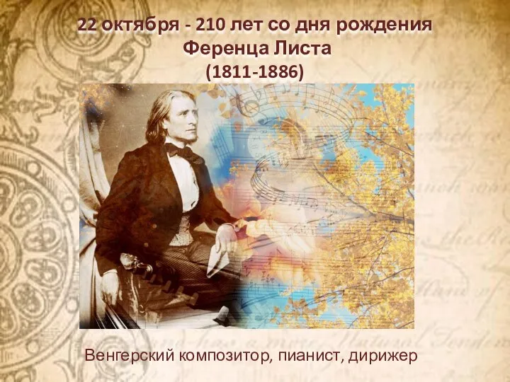 22 октября - 210 лет со дня рождения Ференца Листа (1811-1886) Венгерский композитор, пианист, дирижер