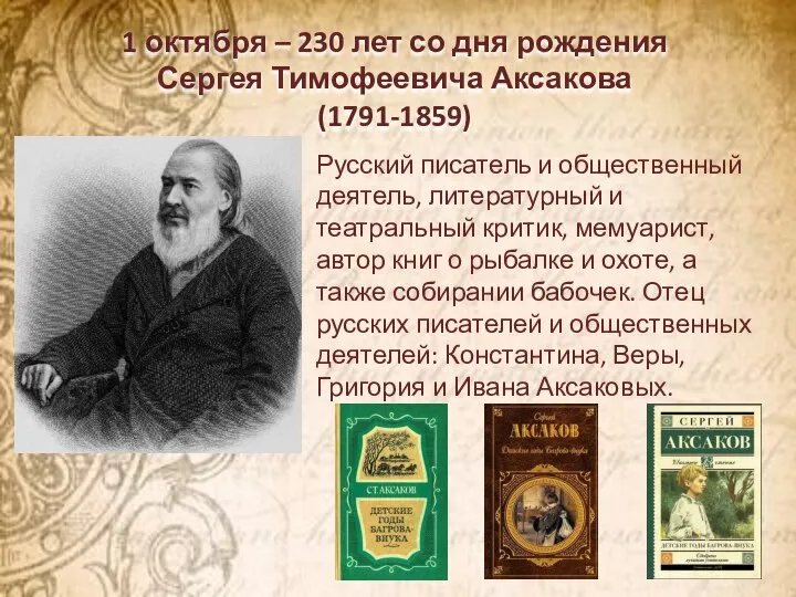 1 октября – 230 лет со дня рождения Сергея Тимофеевича Аксакова (1791-1859)