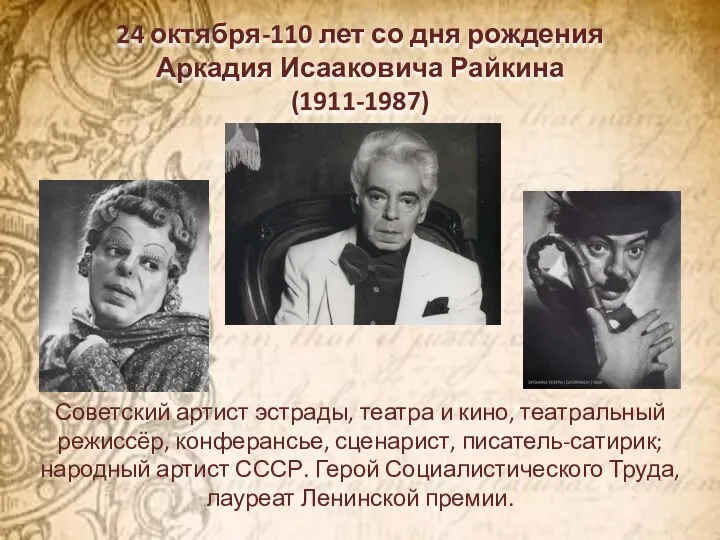 24 октября-110 лет со дня рождения Аркадия Исааковича Райкина (1911-1987) Советский артист
