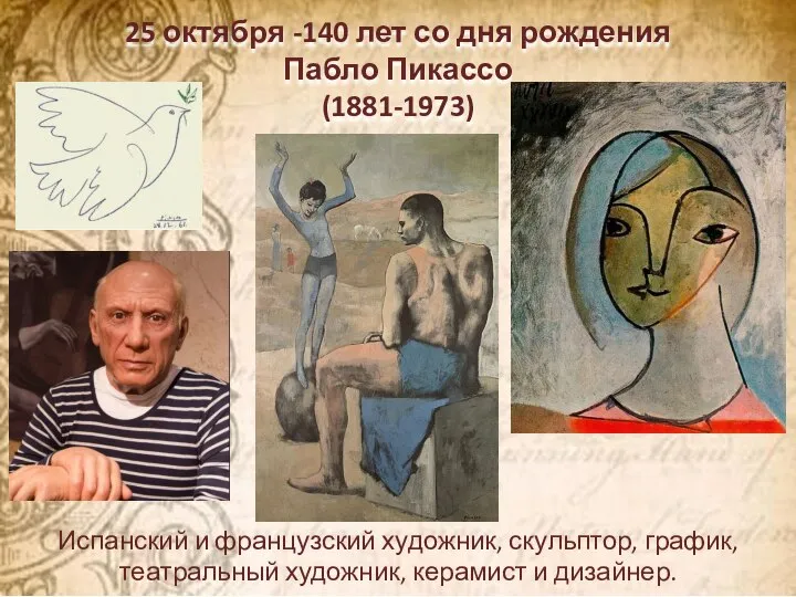 25 октября -140 лет со дня рождения Пабло Пикассо (1881-1973) Испанский и
