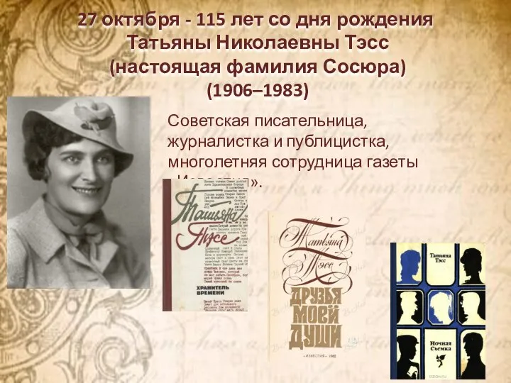 27 октября - 115 лет со дня рождения Татьяны Николаевны Тэсс (настоящая