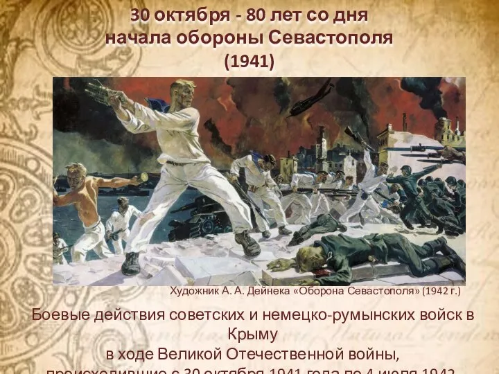 30 октября - 80 лет со дня начала обороны Севастополя (1941) Боевые