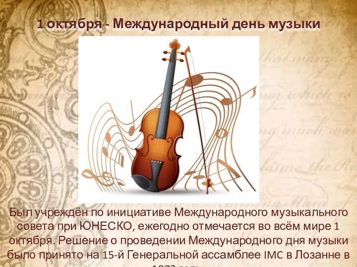 1 октября - Международный день музыки Был учреждён по инициативе Международного музыкального