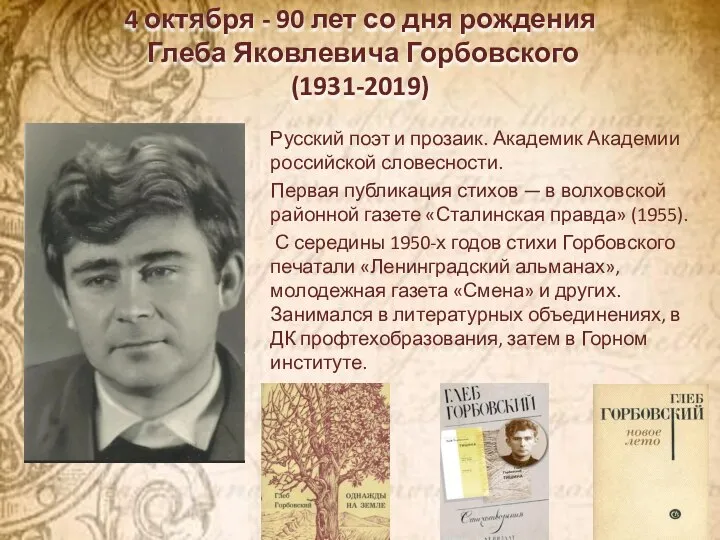4 октября - 90 лет со дня рождения Глеба Яковлевича Горбовского (1931-2019)