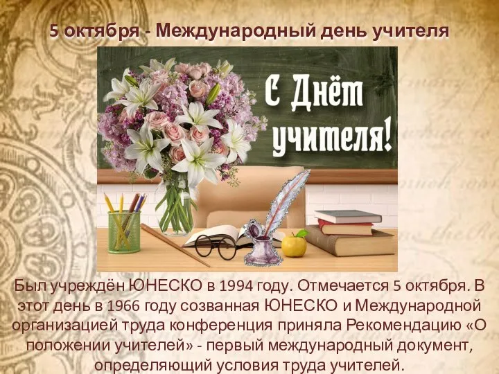 5 октября - Международный день учителя Был учреждён ЮНЕСКО в 1994 году.