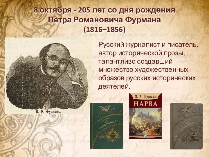 8 октября - 205 лет со дня рождения Петра Романовича Фурмана (1816–1856)
