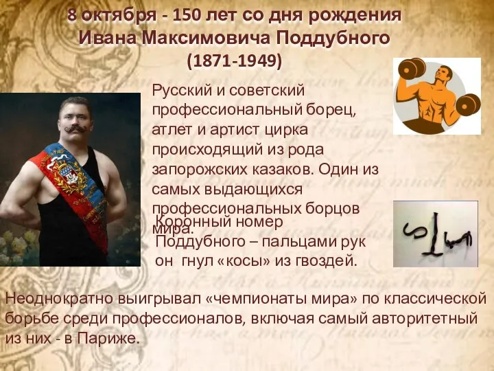 8 октября - 150 лет со дня рождения Ивана Максимовича Поддубного (1871-1949)