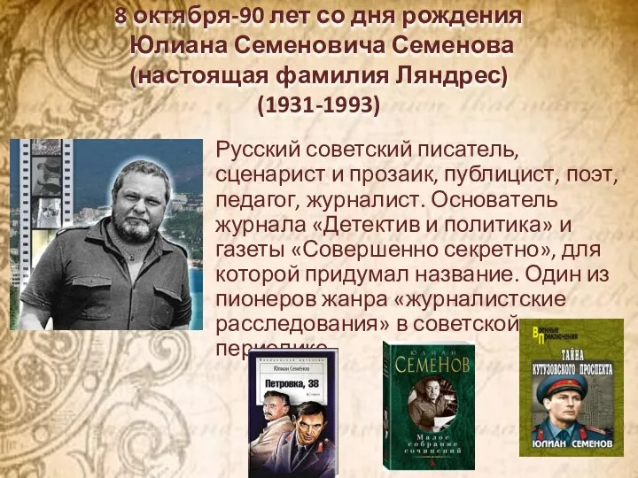 8 октября-90 лет со дня рождения Юлиана Семеновича Семенова (настоящая фамилия Ляндрес)