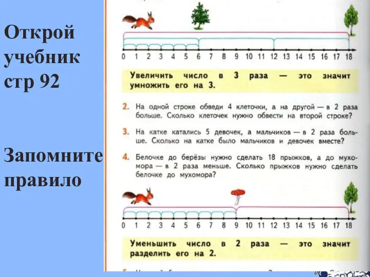 Открой учебник стр 92 Запомните правило