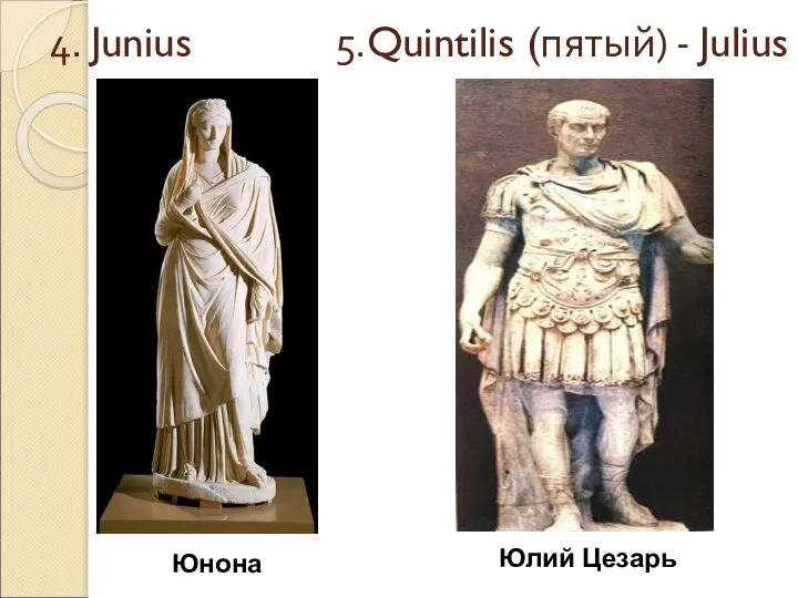 4. Junius 5.Quintilis (пятый) - Julius Юнона Юлий Цезарь