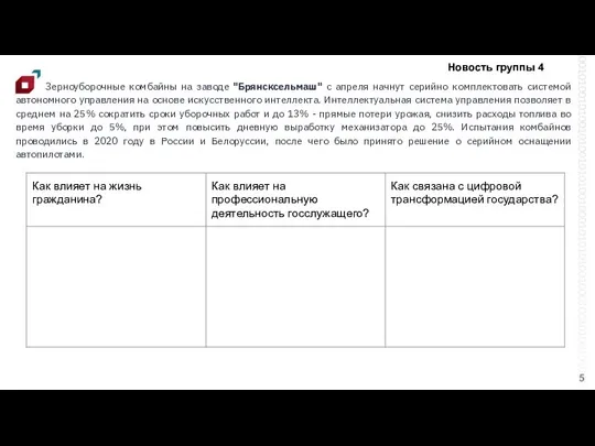 Зерноуборочные комбайны на заводе "Брянсксельмаш" с апреля начнут серийно комплектовать системой автономного